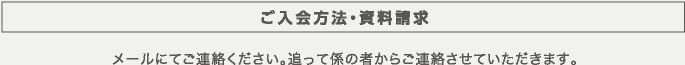 入会のお問合せ