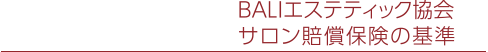 BALIエステティック協会サロン賠償保険の基準