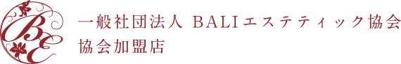 一般社団法人　BALIエステティック協会　協会加盟店